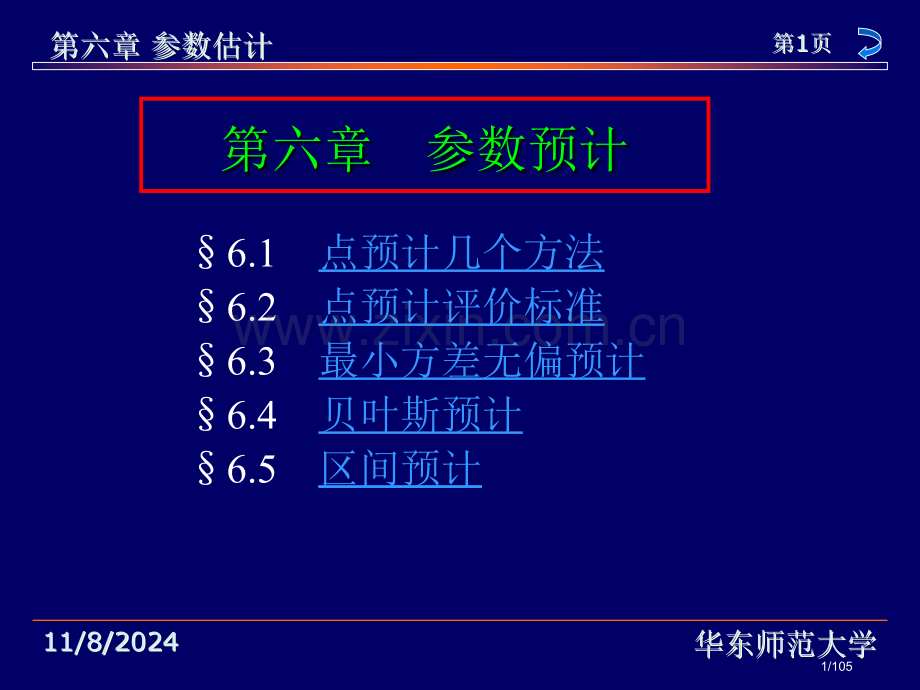 华东师范大学茆诗松概率论与数理统计教程参数估计市公开课一等奖省赛课微课金奖课件.pptx_第1页