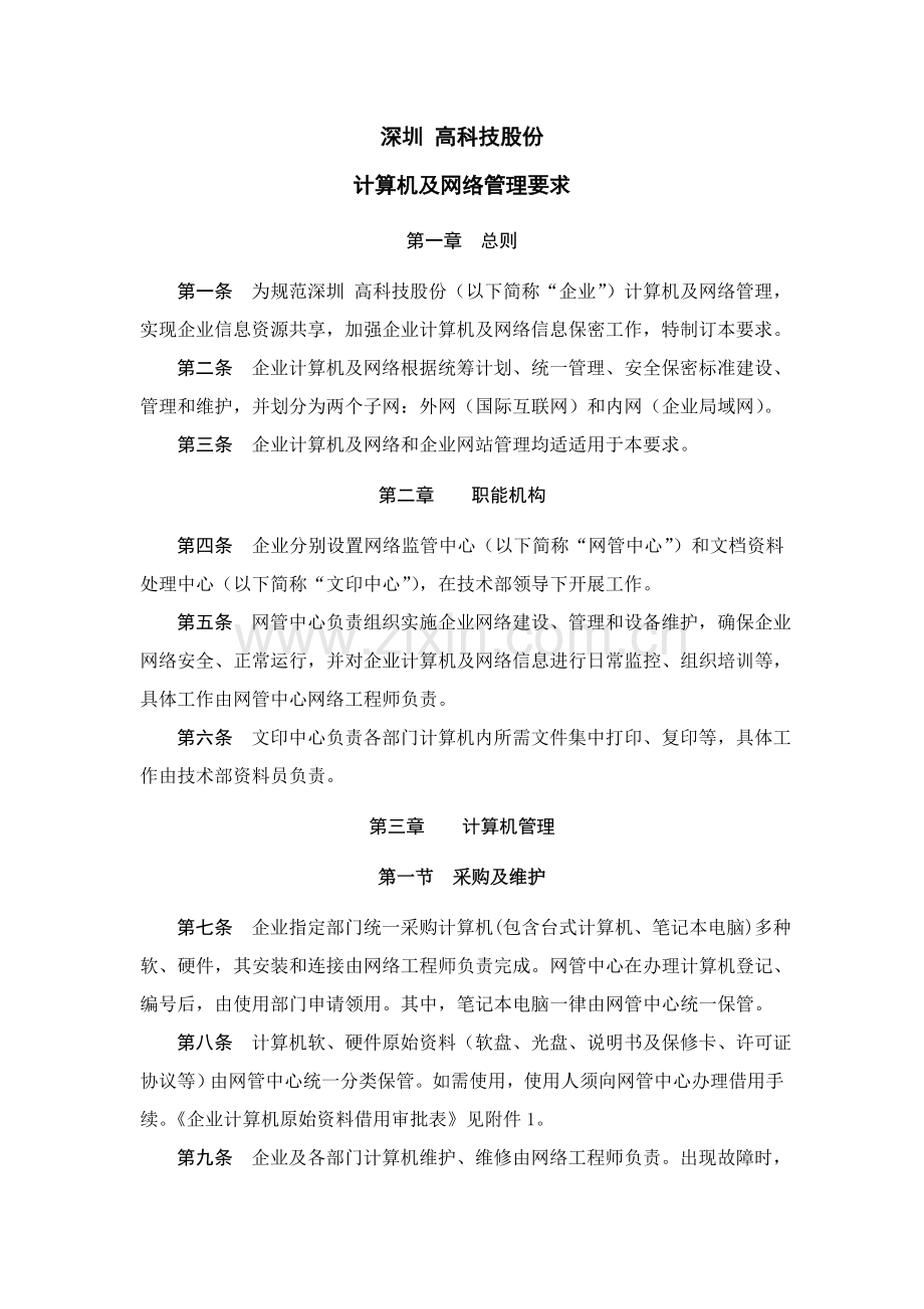 计算机及网络管理详细规定.doc_第1页