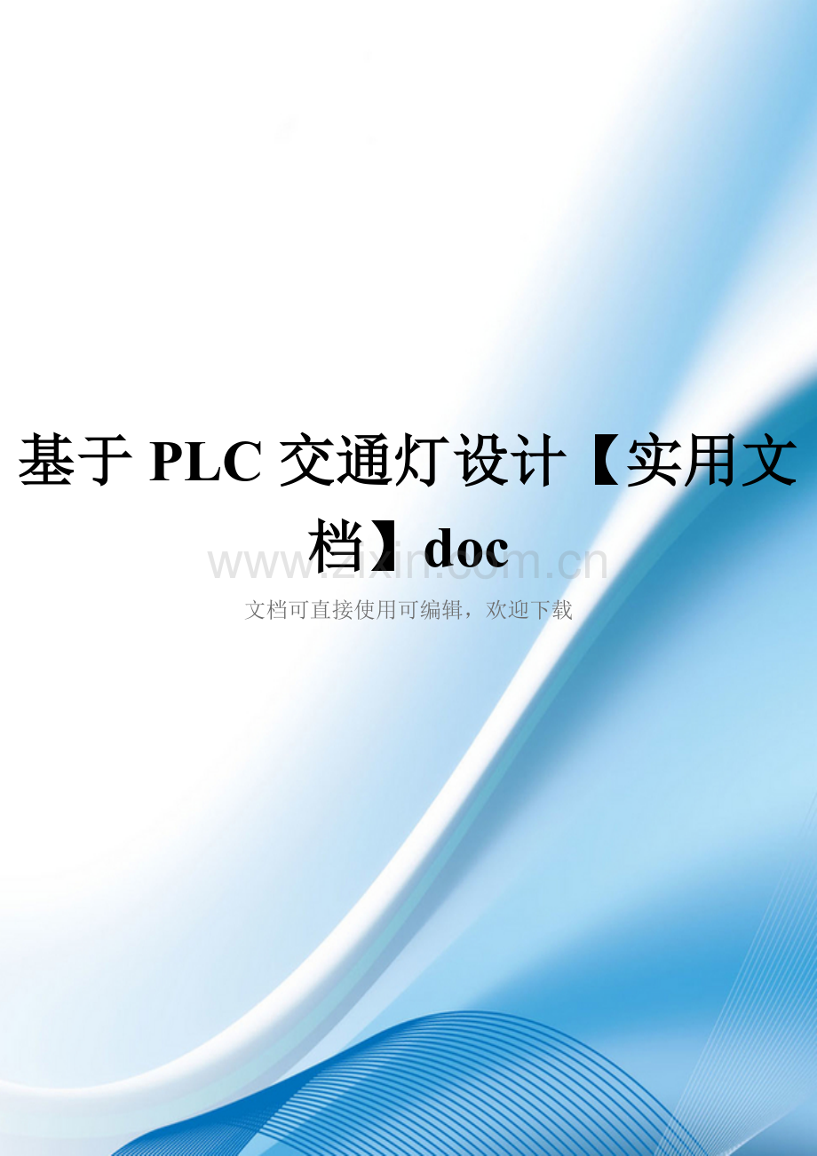 基于PLC交通灯设计doc.doc_第1页