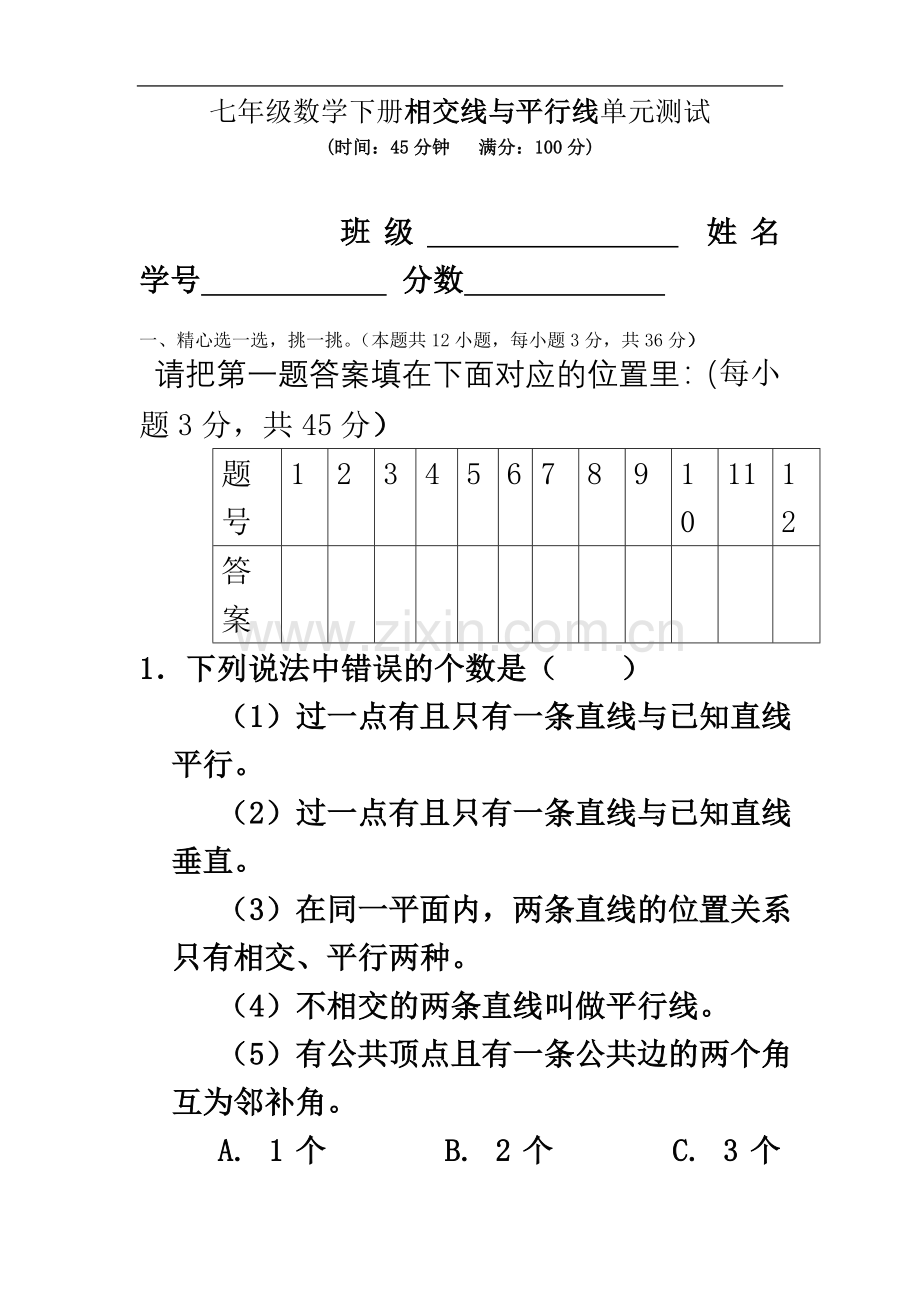 七年级数学下册相交线与平行线单元测试.doc_第2页