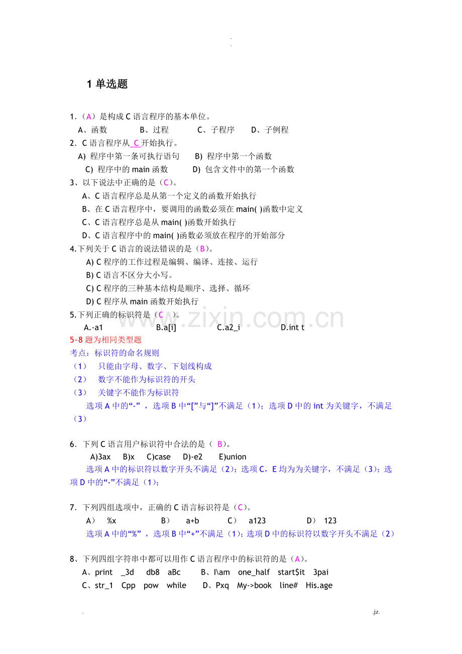 C语言练习题(带答案)-绝对经典题目不看后悔.doc_第1页