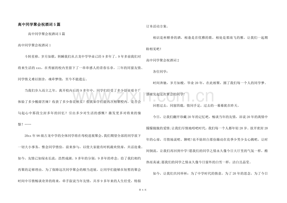 高中同学聚会祝酒词5篇.docx_第1页