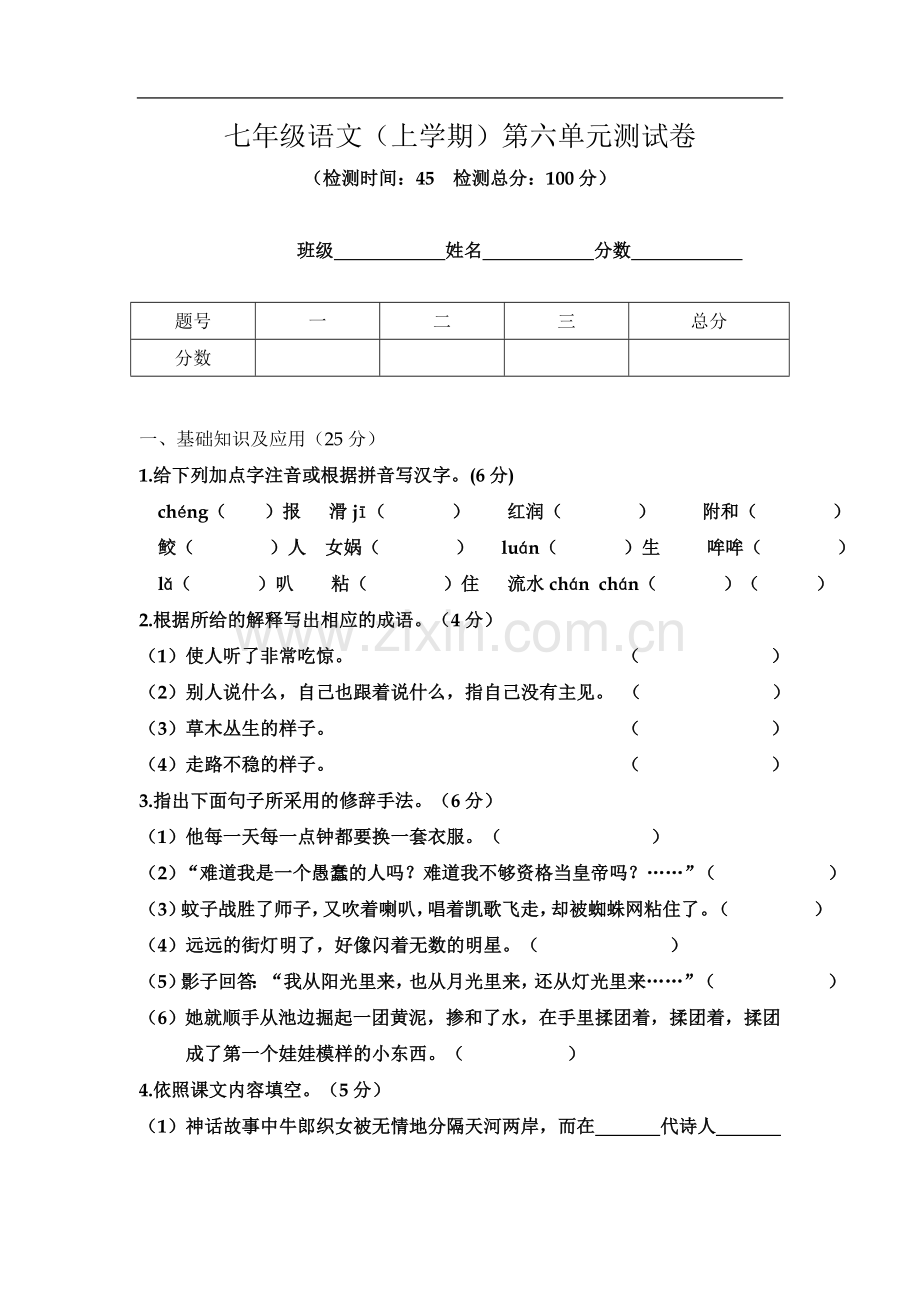 七年级语文上学期第六单元测试卷.doc_第2页