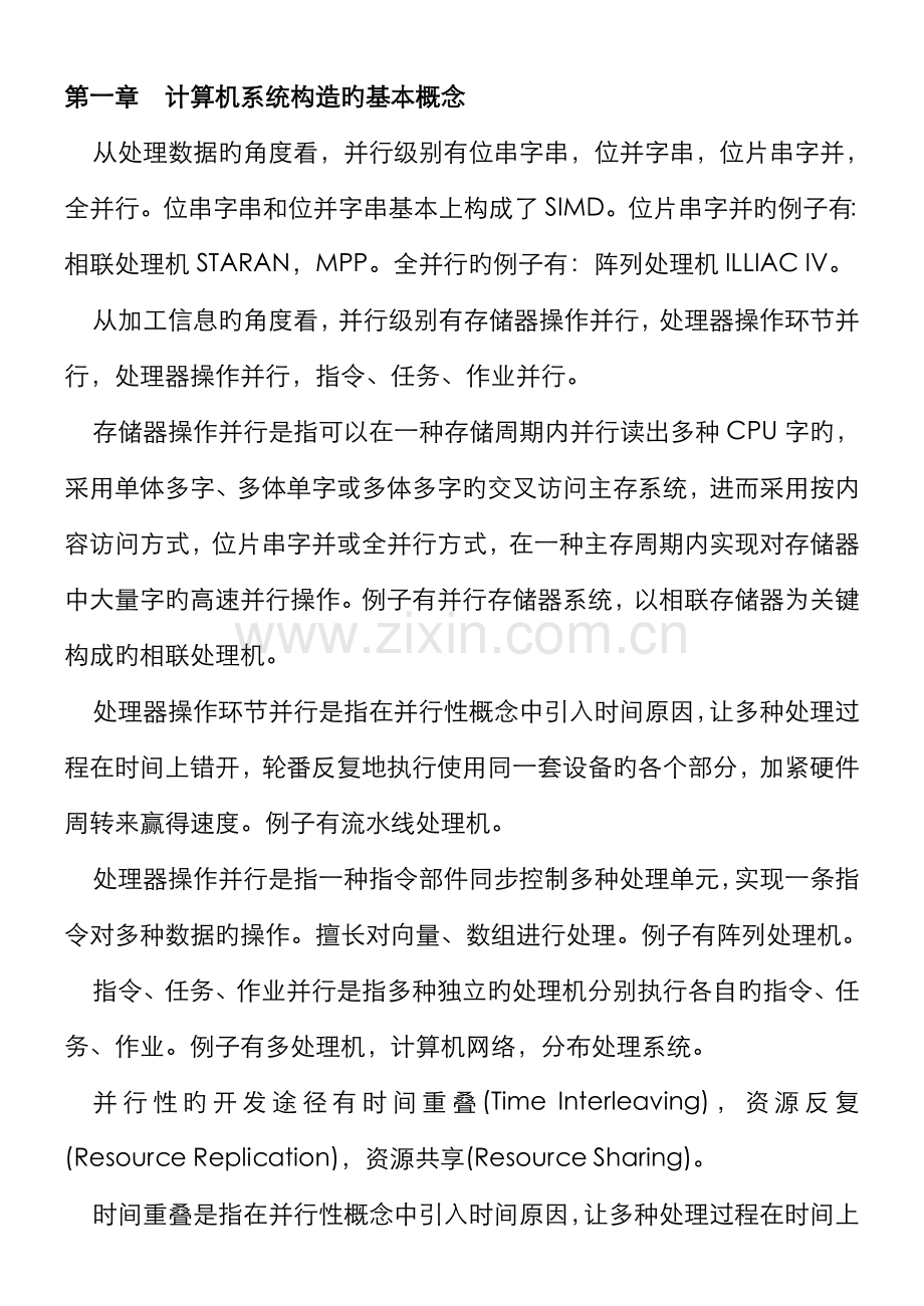 2022年自考计算机系统结构考前复习资料.doc_第1页