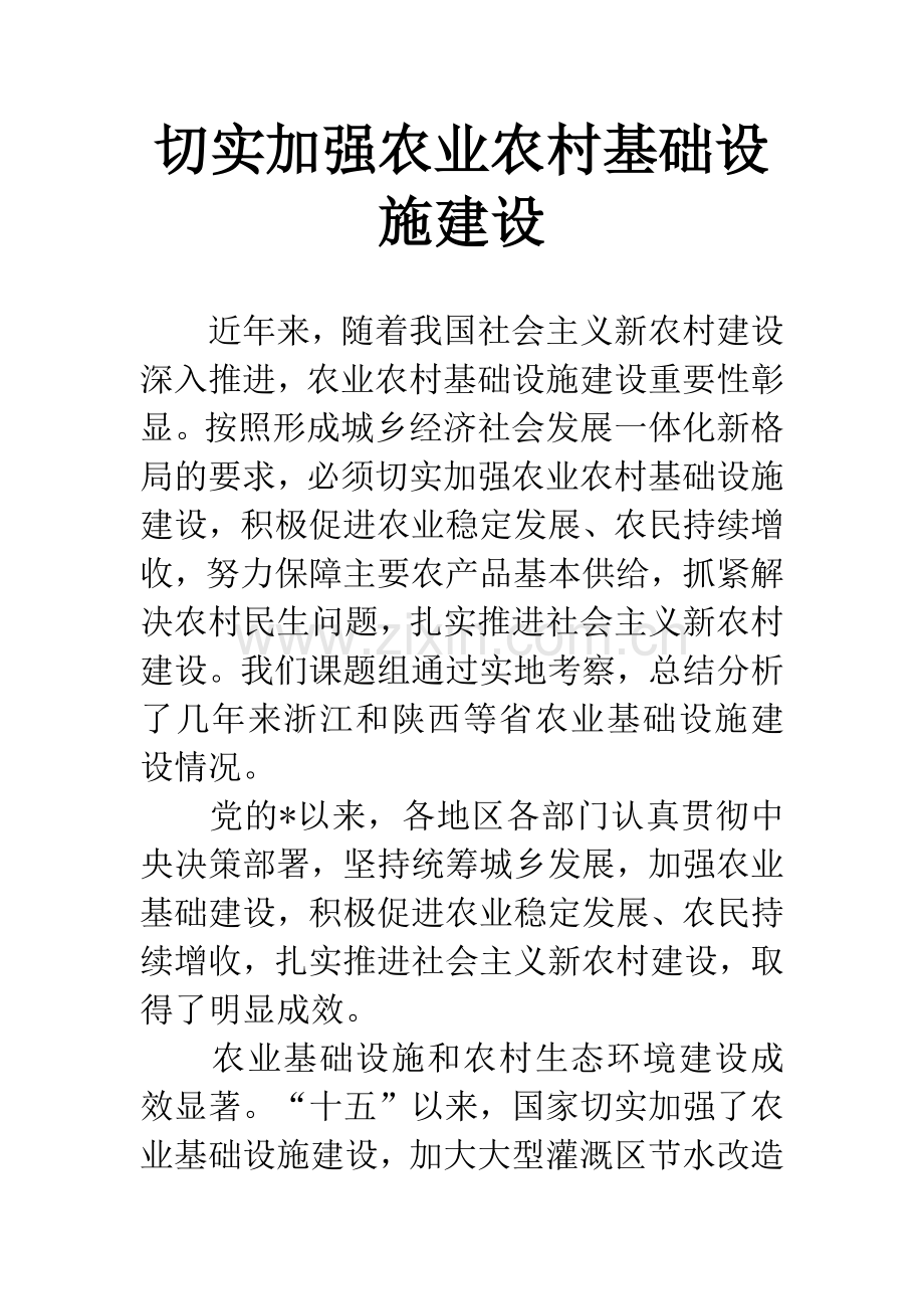 切实加强农业农村基础设施建设.docx_第1页