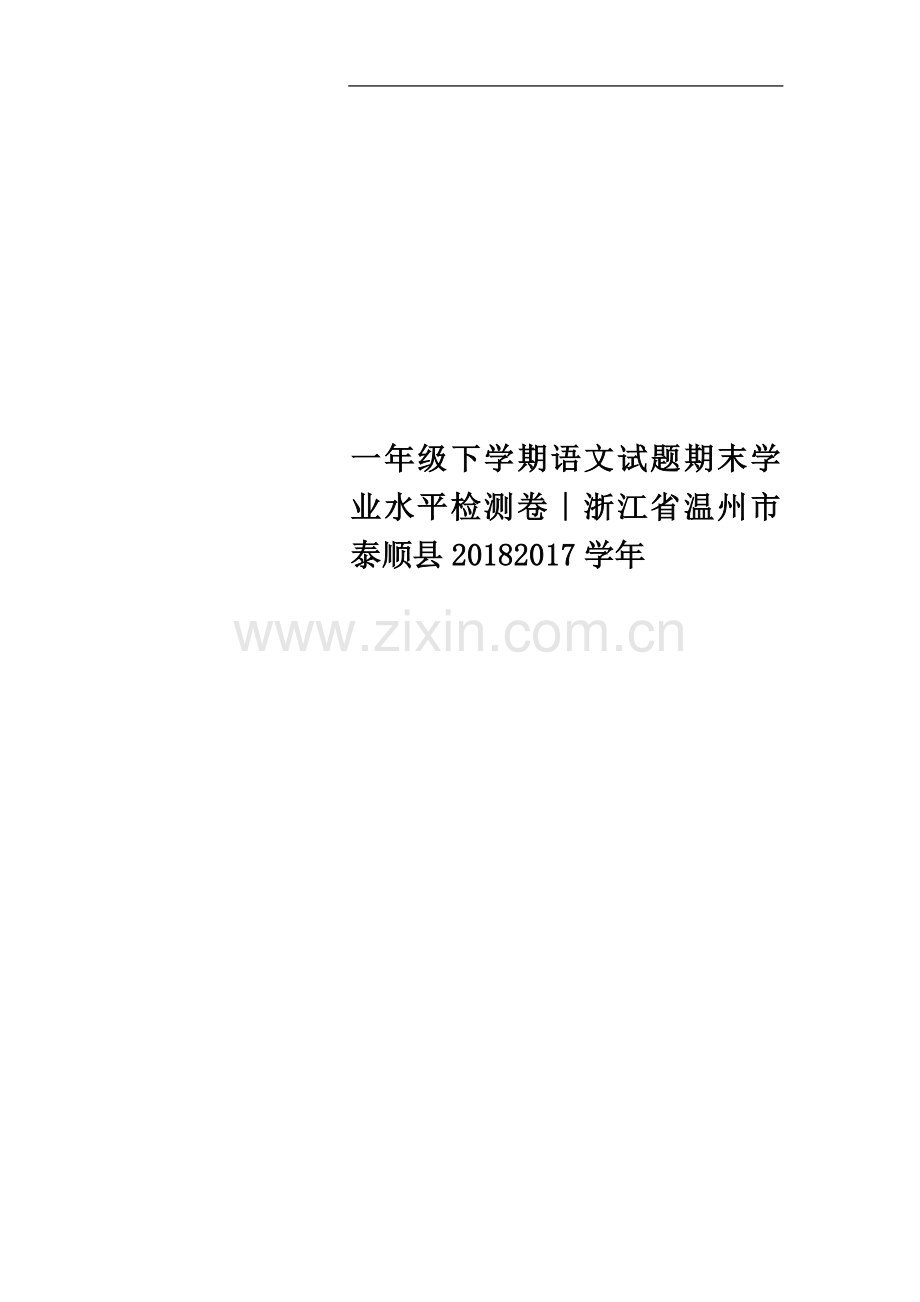 一年级下学期语文试题期末学业水平检测卷∣浙江省温州市泰顺县20182017学年.docx_第1页