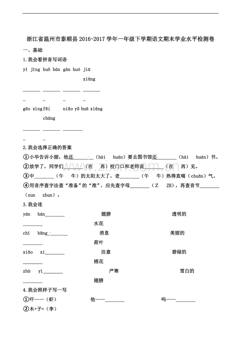 一年级下学期语文试题期末学业水平检测卷∣浙江省温州市泰顺县20182017学年.docx_第2页