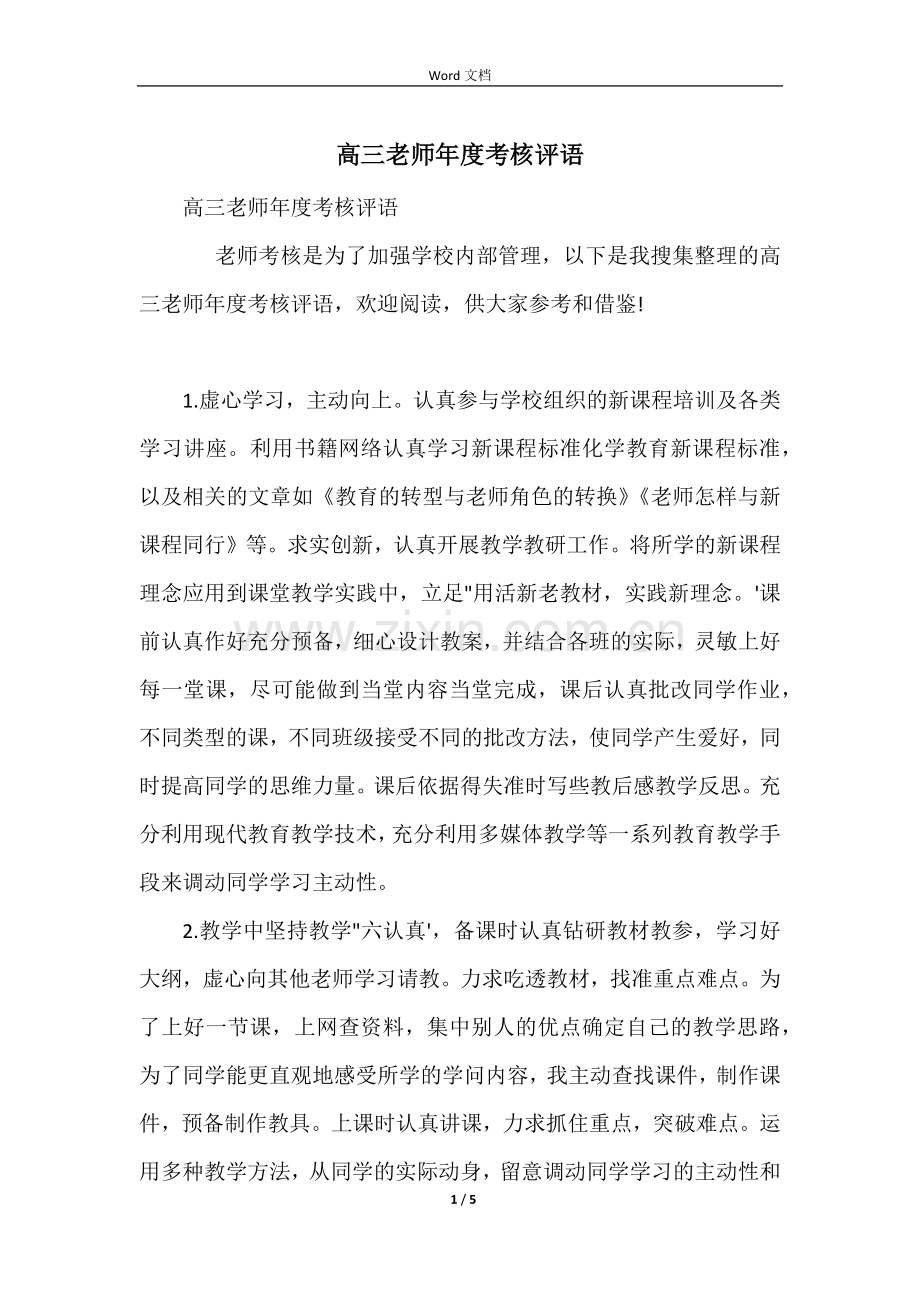 高三教师年度考核评语.docx_第1页