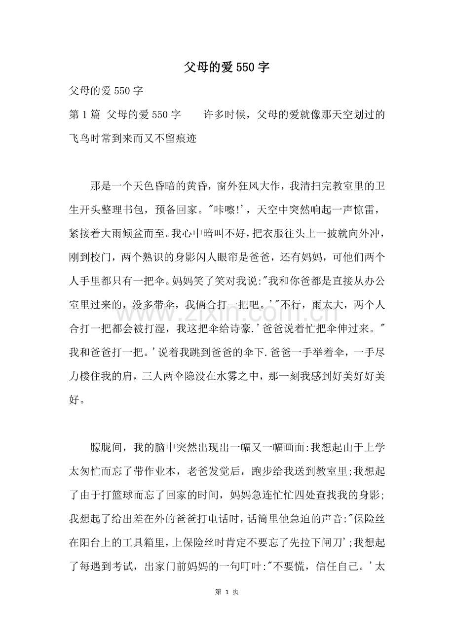 父母的爱550字.docx_第1页