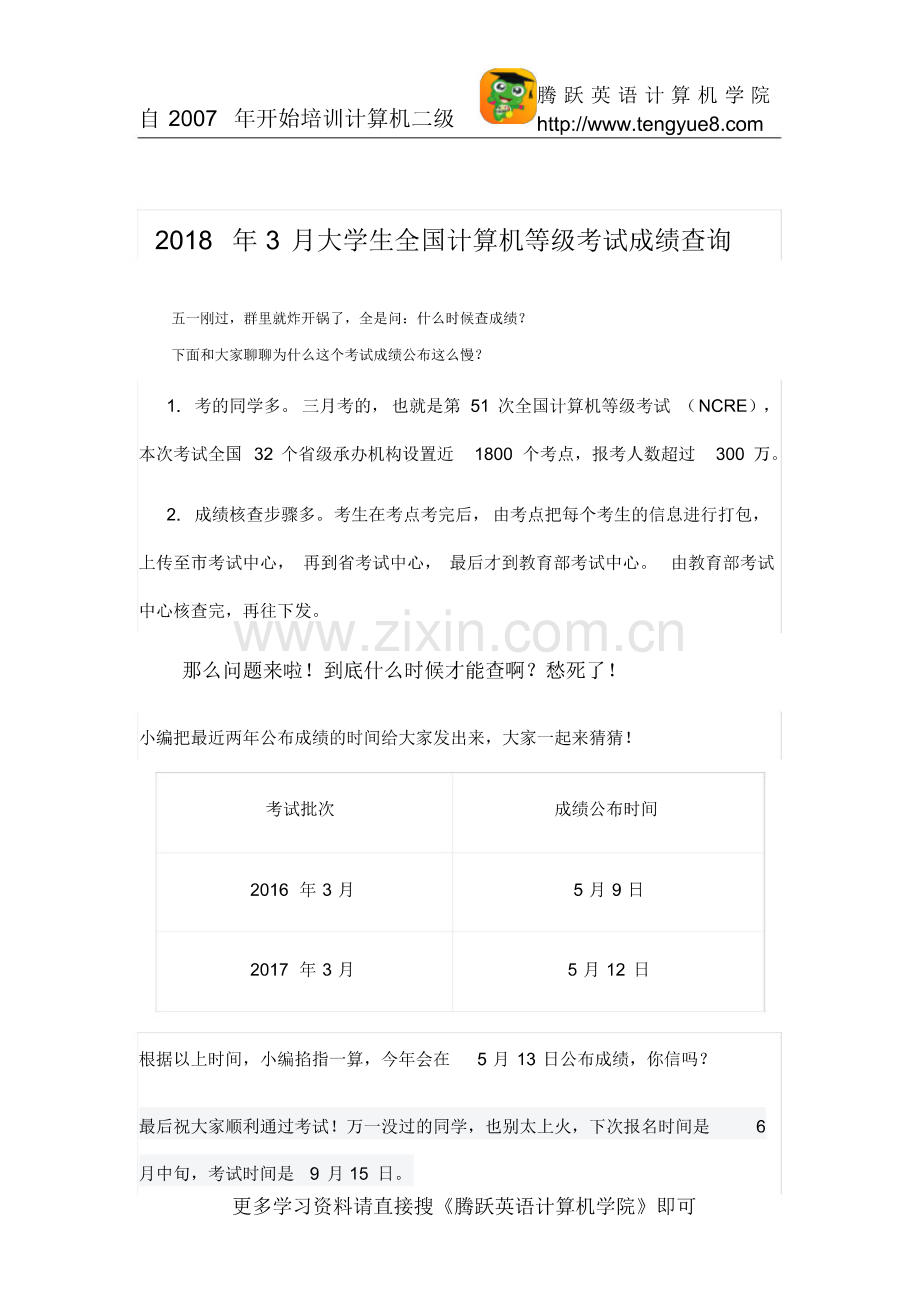 2018年3月计算机等级考试(计算机二级)成绩查询.pdf_第1页