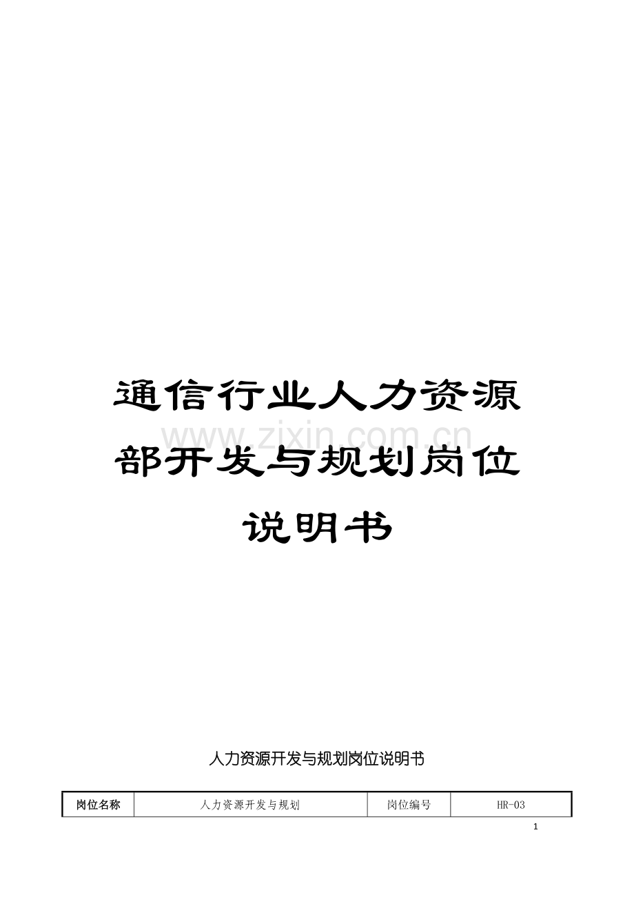 通信行业人力资源部开发与规划岗位说明书模板.doc_第1页