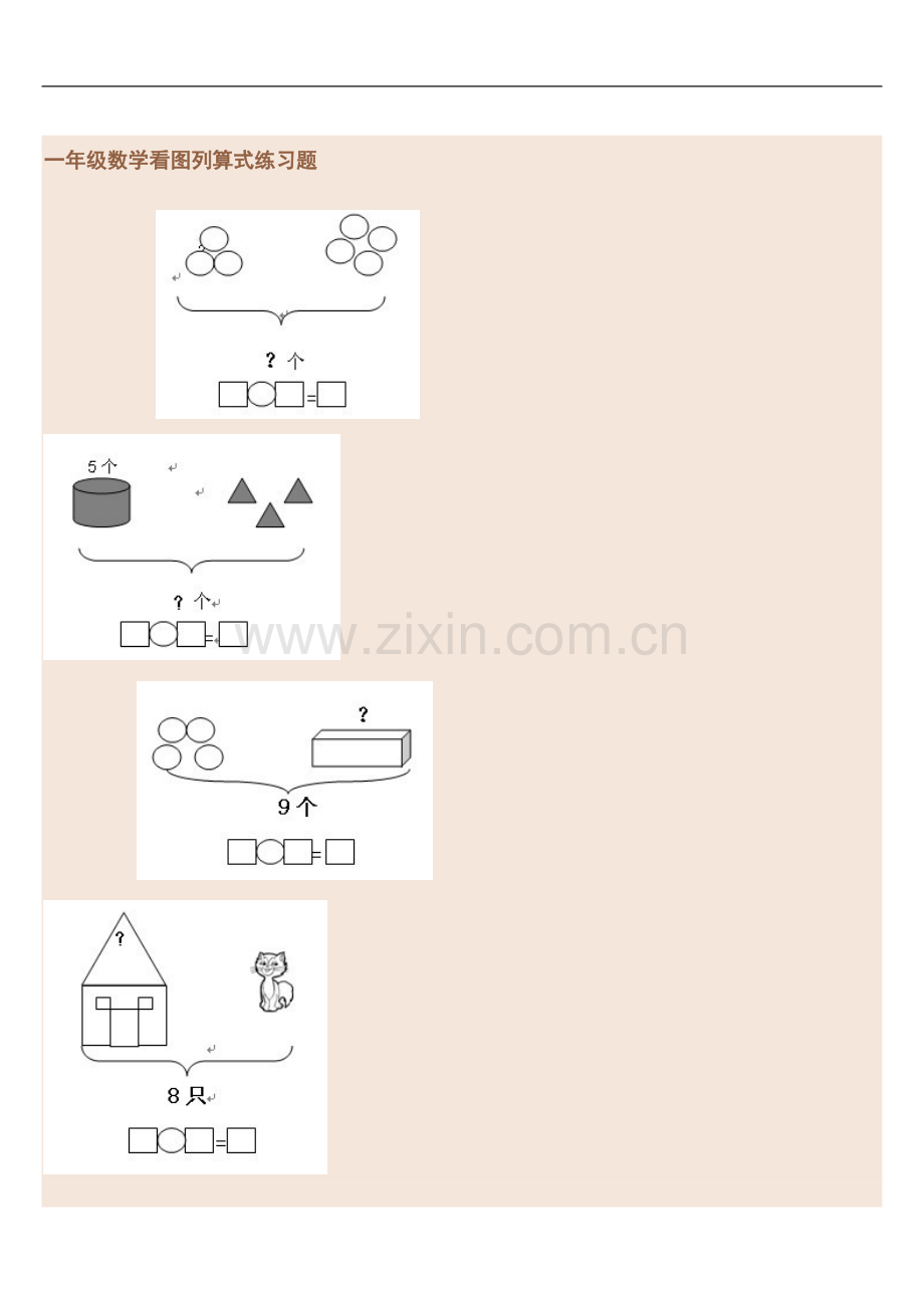 一年级数学看图列算式练习题.doc_第2页