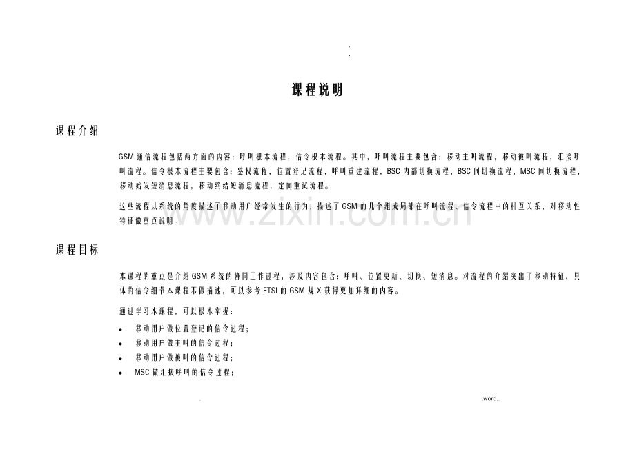 GSM通信流程非常全面.doc_第1页