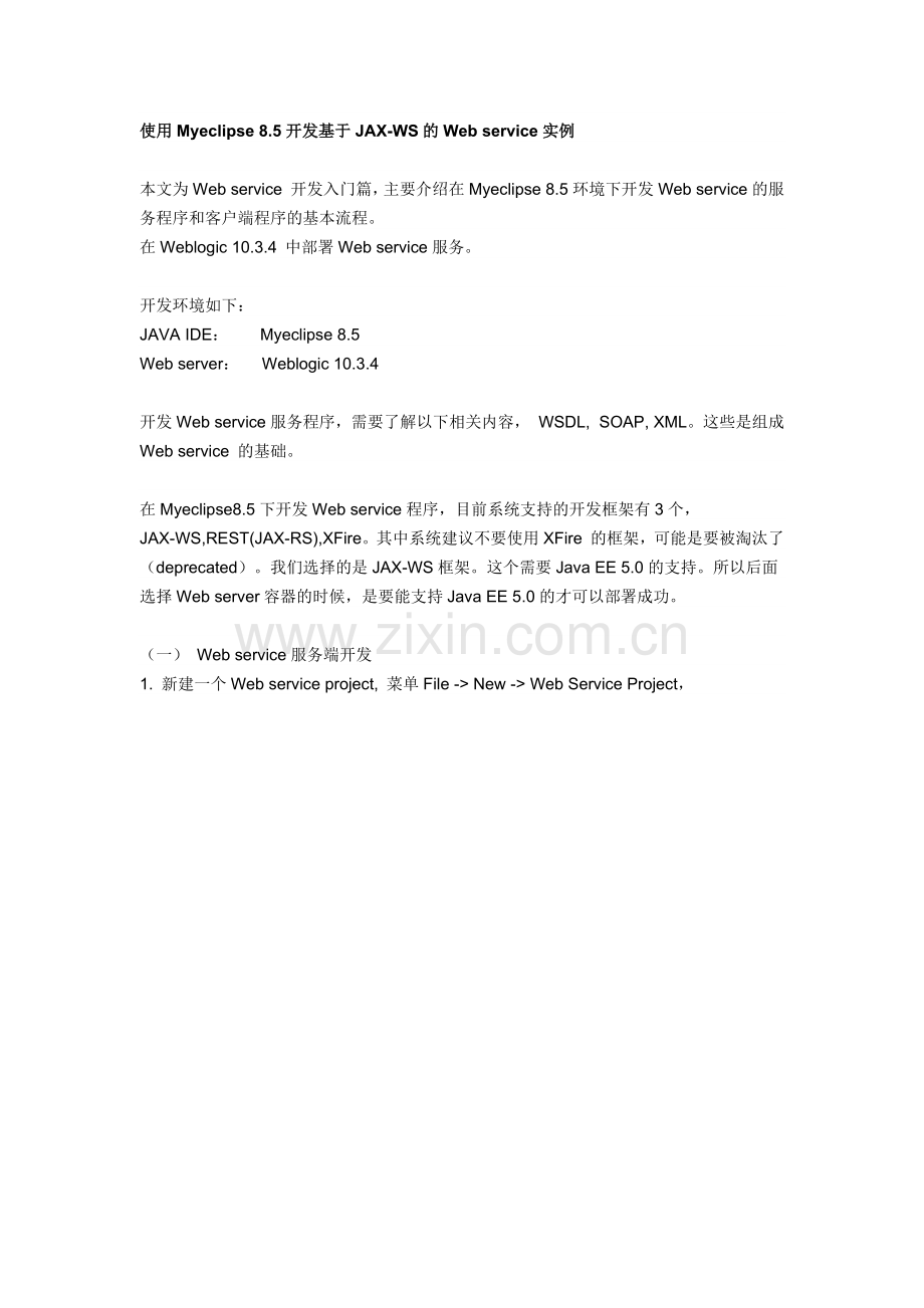 使用Myeclipse-8.5开发基于JAX-WS的Web-service实例.docx_第1页