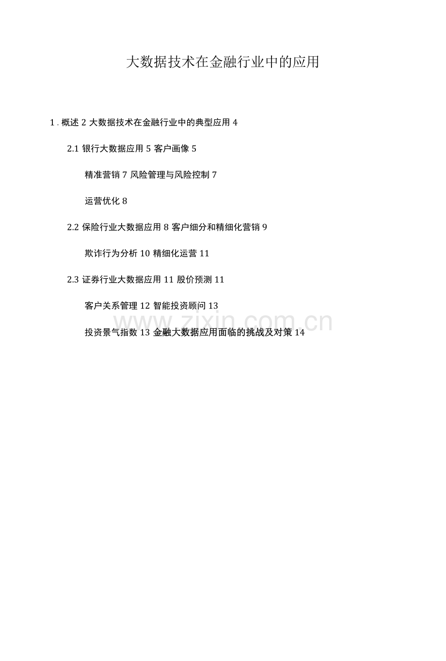 大数据技术在金融行业中的应用.docx_第1页