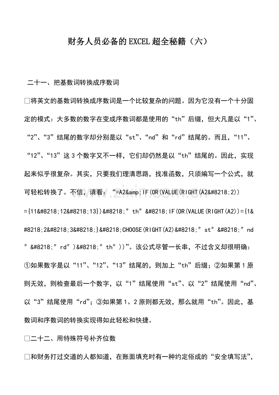 财税实务：财务人员必备的EXCEL超全秘籍(六).pdf_第1页