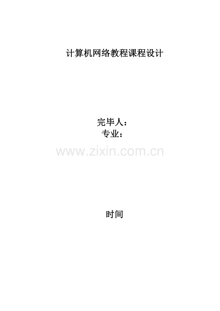 计算机网络教程课程设计电子政务样本.doc_第1页