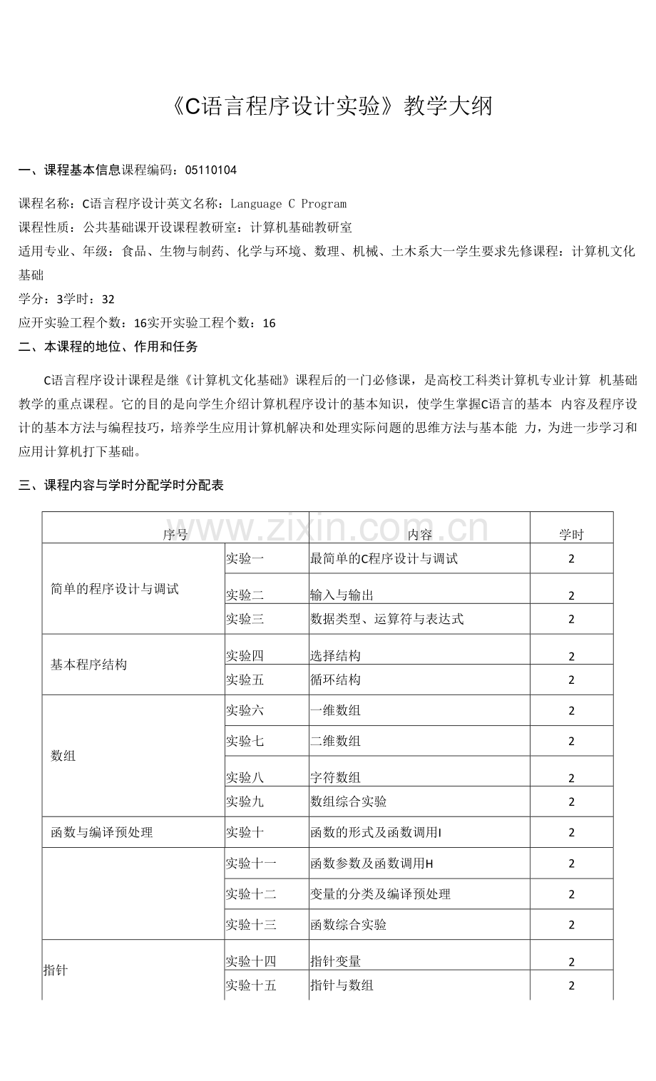 《C语言程序设计实验》教学大纲.docx_第1页