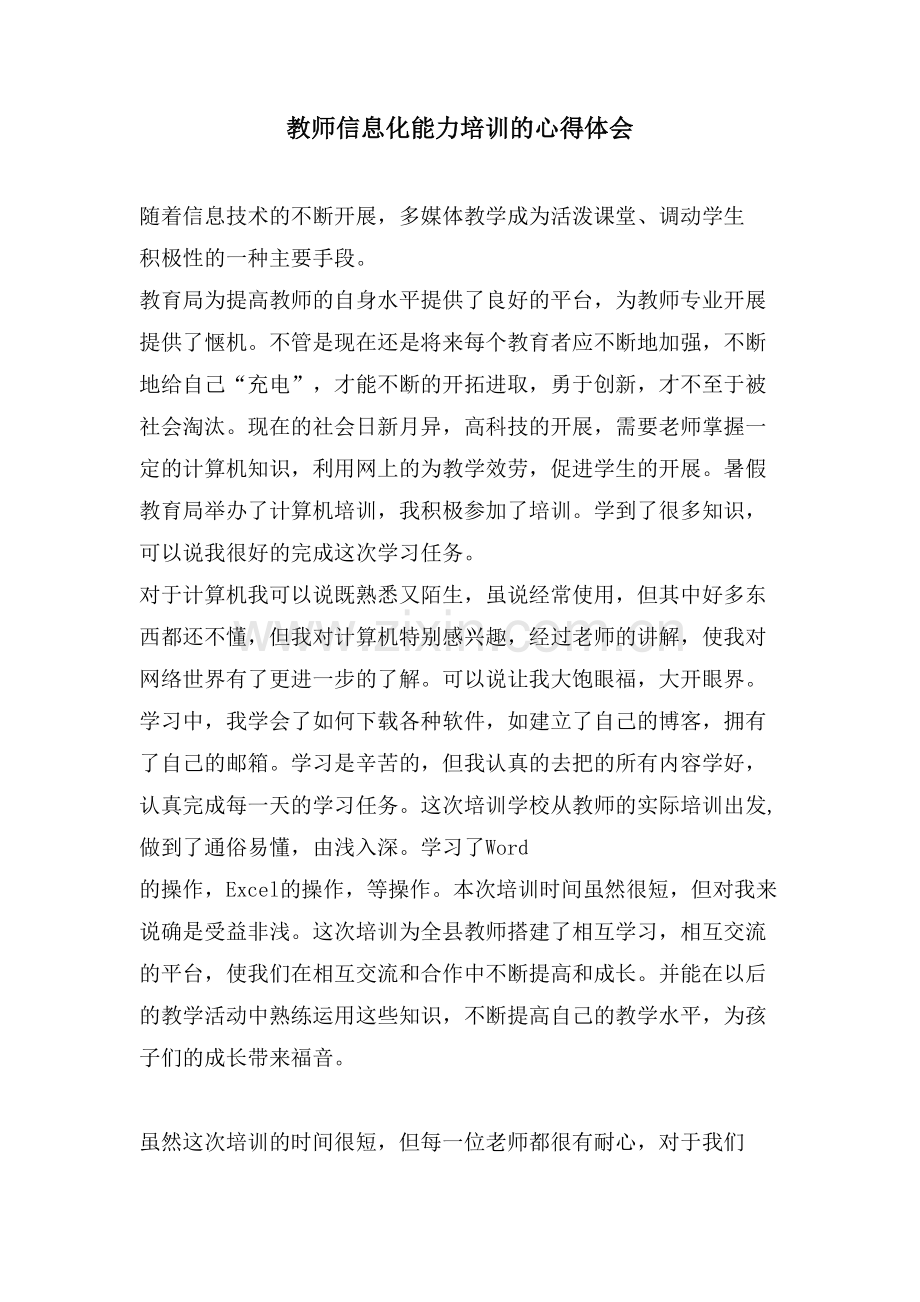 教师信息化能力培训的心得体会.doc_第1页