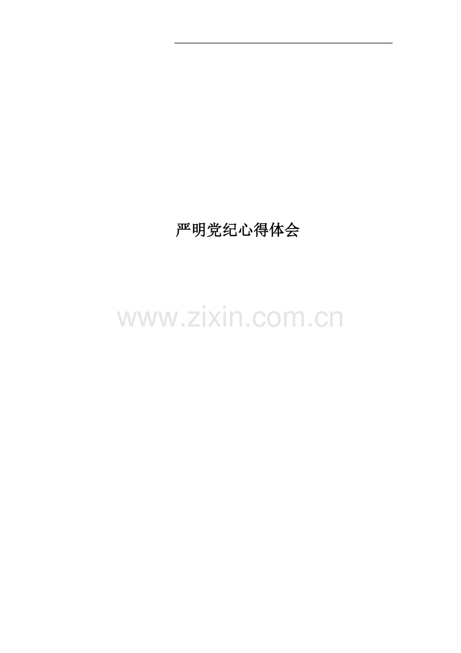 严明党纪心得体会.docx_第1页