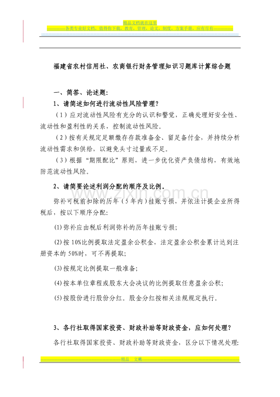 金融财务管理计算综合问答题.doc_第1页