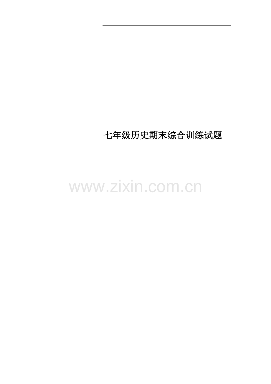 七年级历史期末综合训练试题.docx_第1页