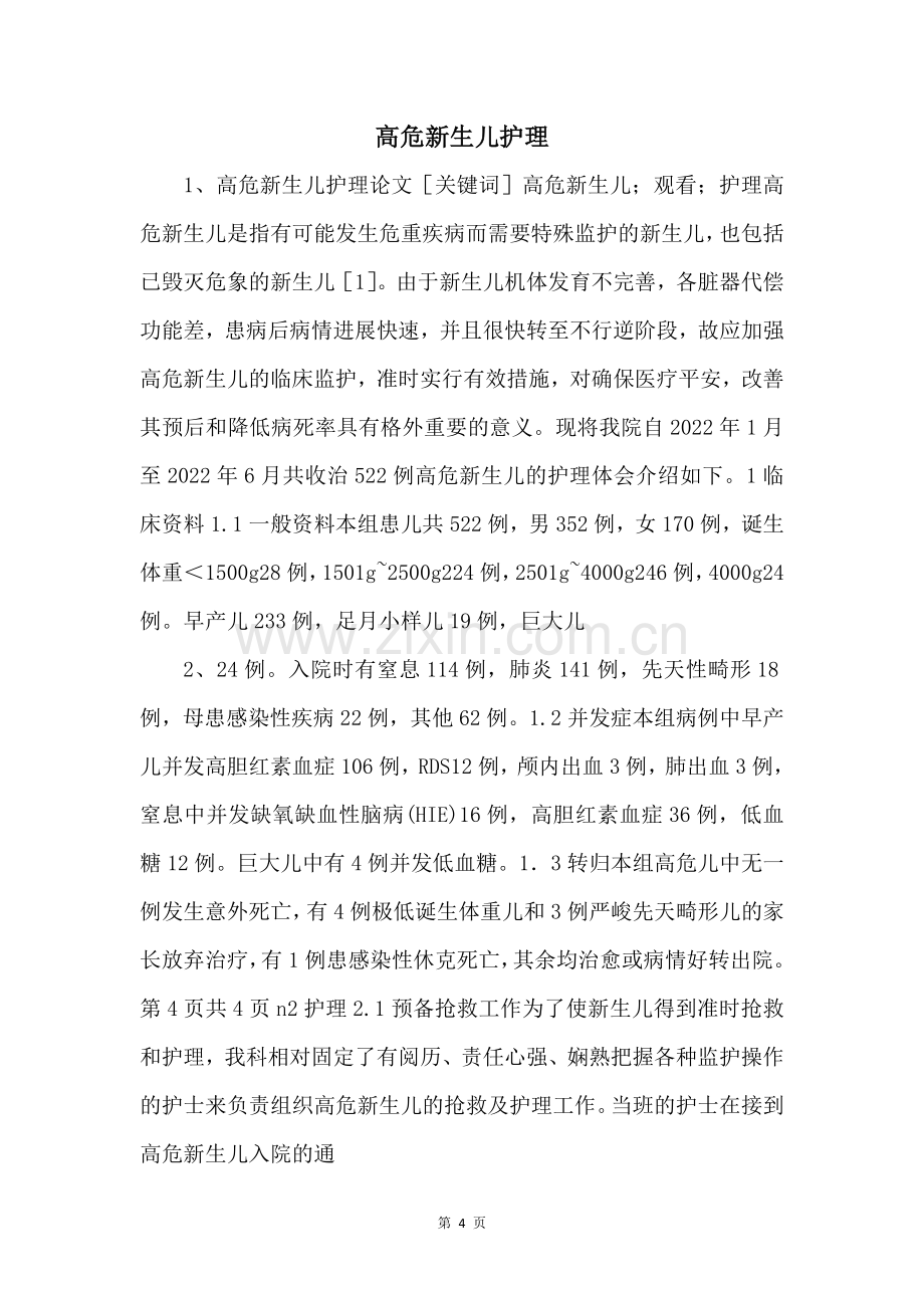 高危新生儿护理-.docx_第1页