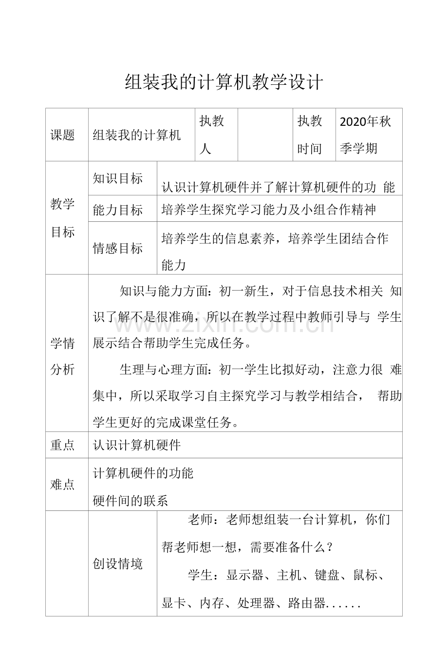 A8技术支持的方法指导组装我的计算机教学设计.docx_第1页