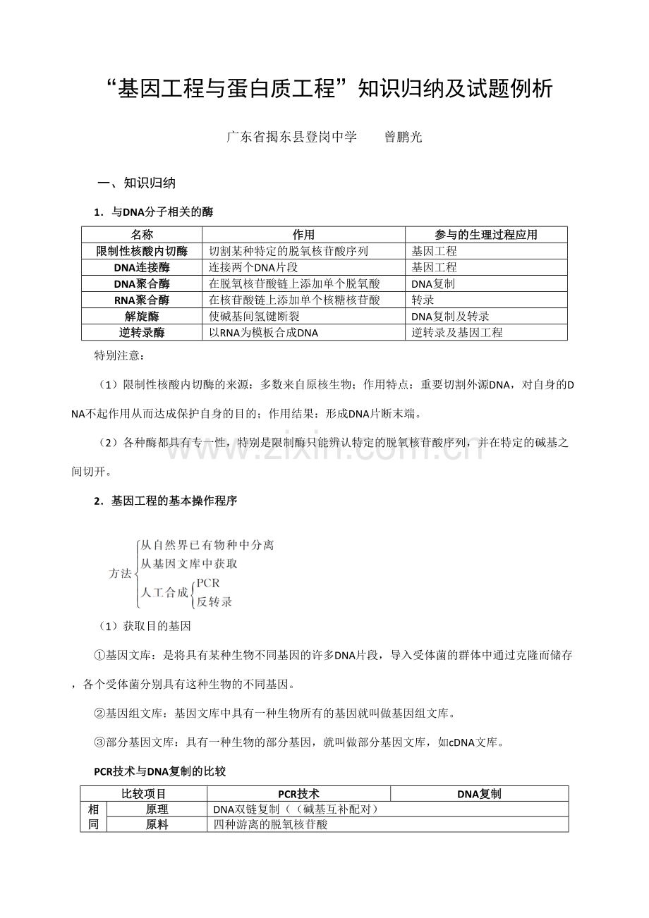 2023年基因工程与蛋白质工程知识归纳及试题例析.doc_第1页