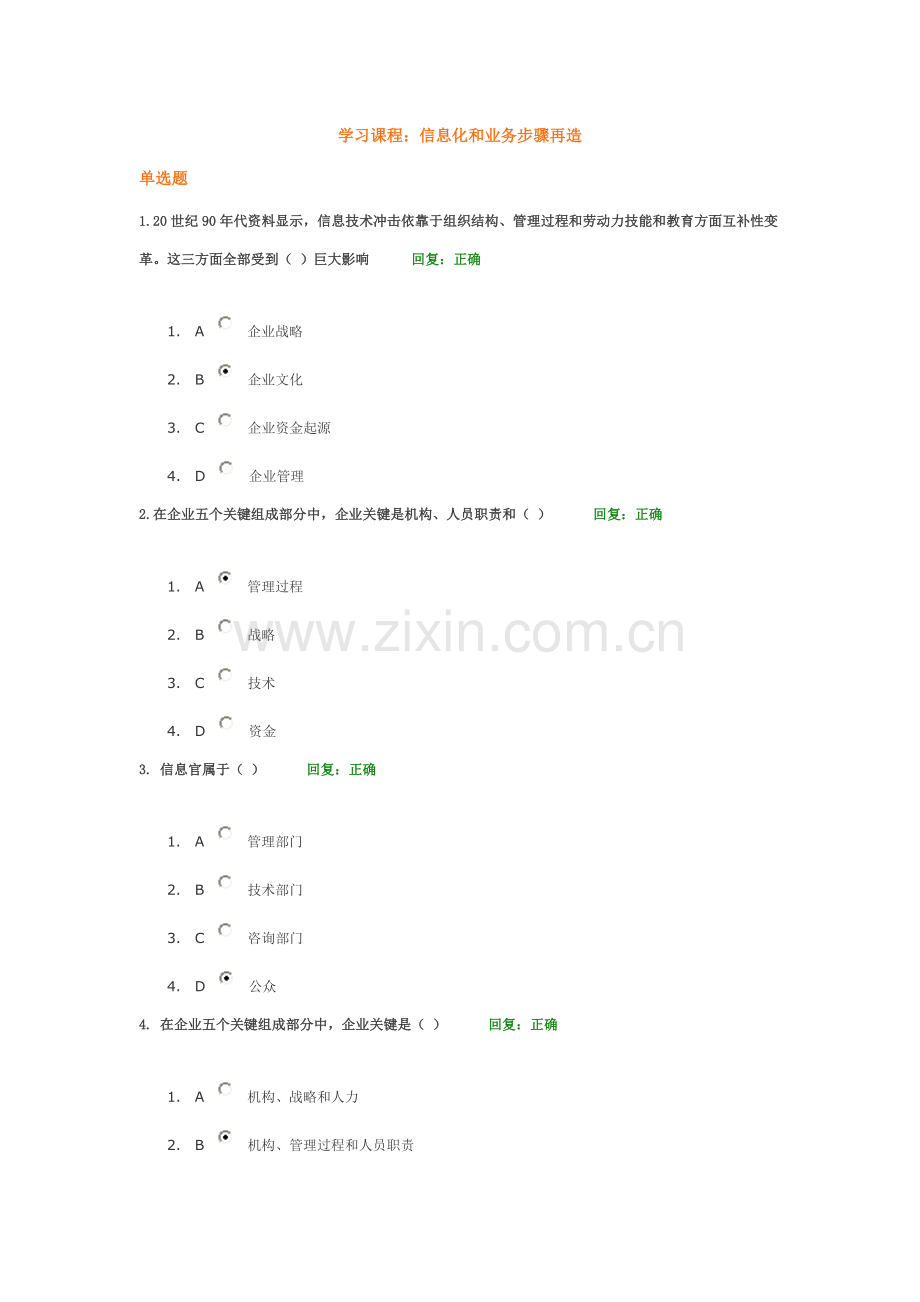 时代光华信息化与业务作业流程再造答案.doc_第1页