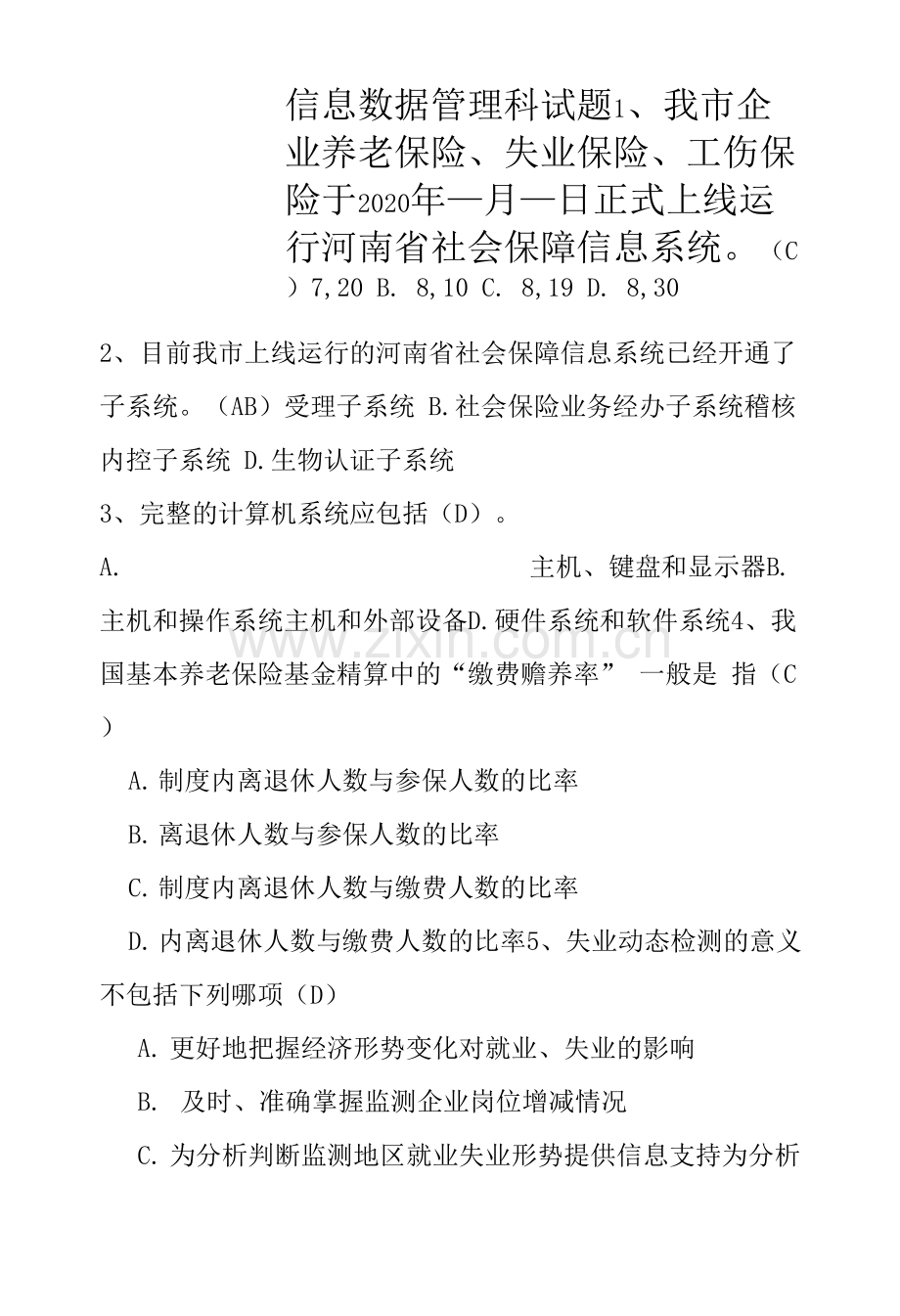 信息数据管理科试题.docx_第1页