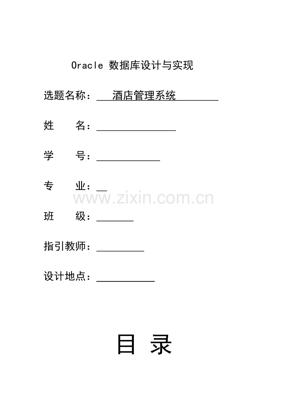 oracle酒店管理系统样本.docx_第1页