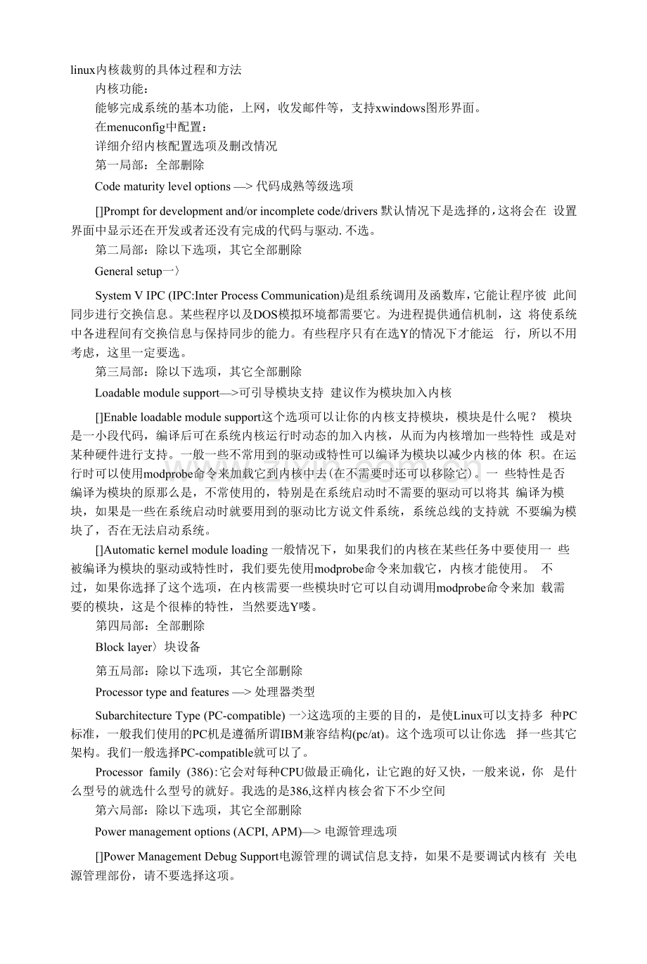 linux内核裁剪的具体过程和方法.docx_第1页