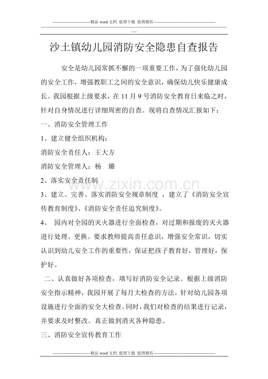 沙土镇幼儿园消防安全隐患自查报告.doc_第1页