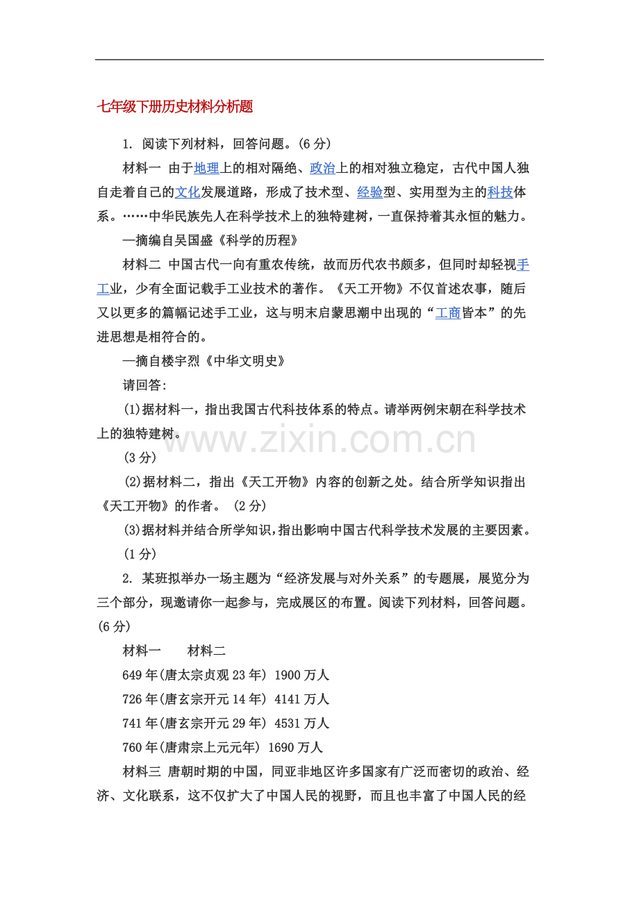 七年级下册历史材料分析题.doc_第2页