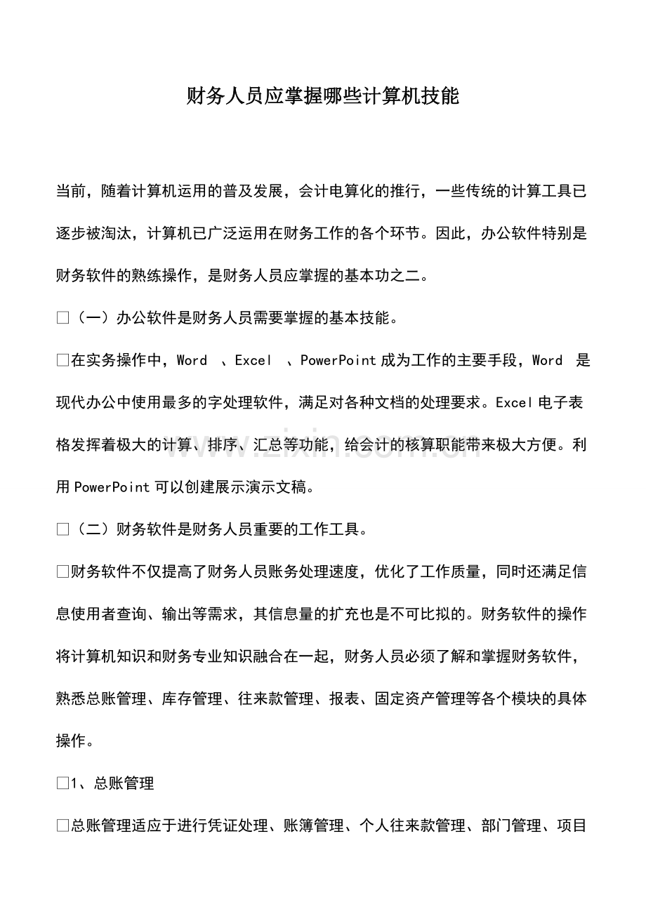 财税实务：财务人员应掌握哪些计算机技能.pdf_第1页