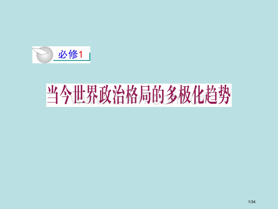 第7单元--世界多极化趋势的出现与加强-必修1市公开课一等奖省赛课微课金奖课件.pptx_第1页