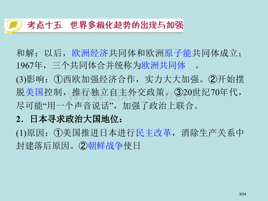 第7单元--世界多极化趋势的出现与加强-必修1市公开课一等奖省赛课微课金奖课件.pptx_第3页