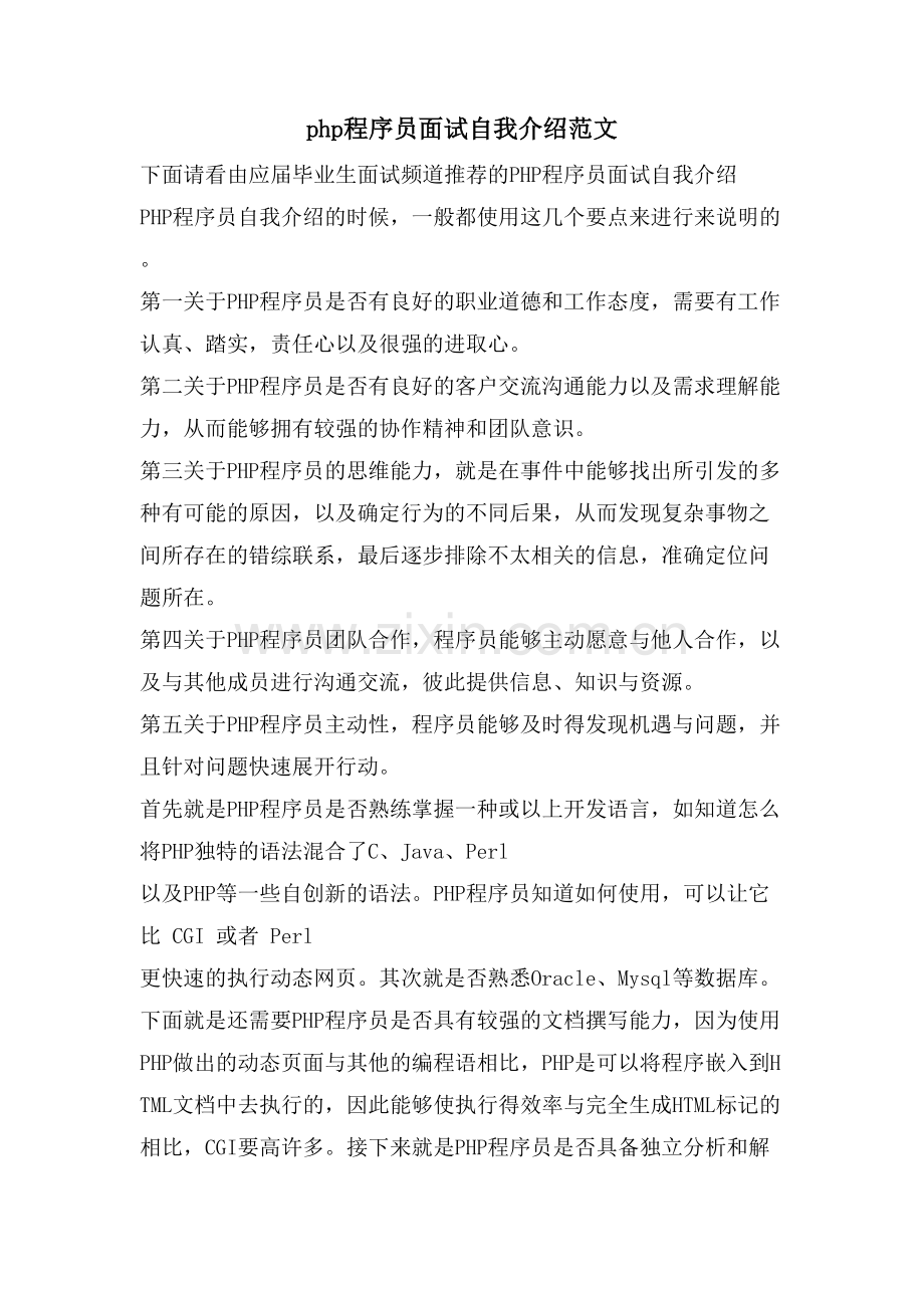 php程序员面试自我介绍范文.doc_第1页