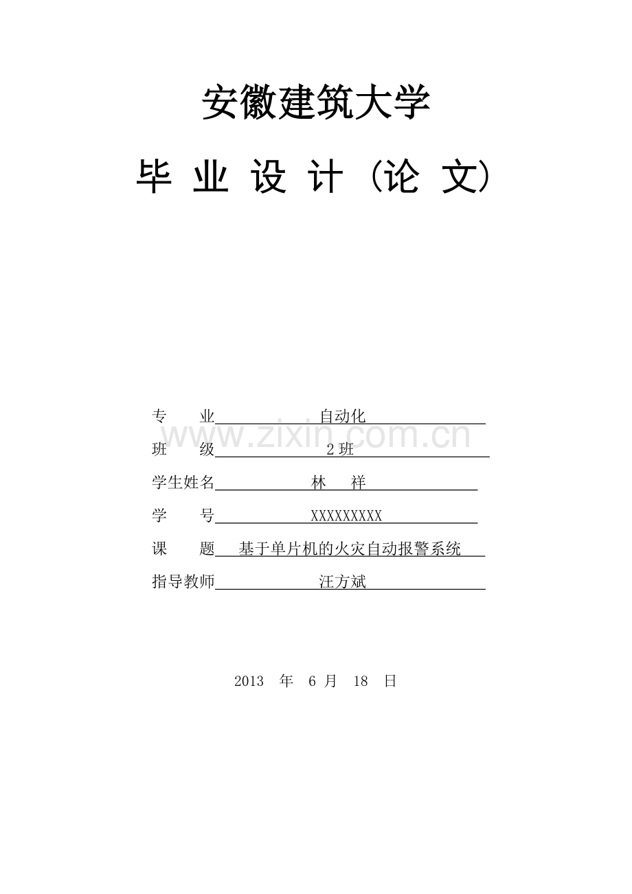 林祥基于单片机火灾自动报警系统毕业论文.doc_第1页