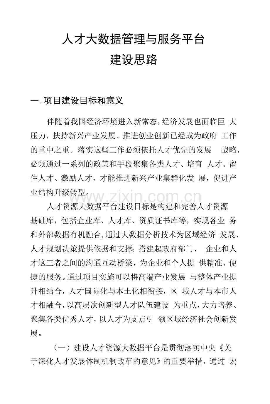 人才大数据管理与服务平台建设思路.docx_第1页