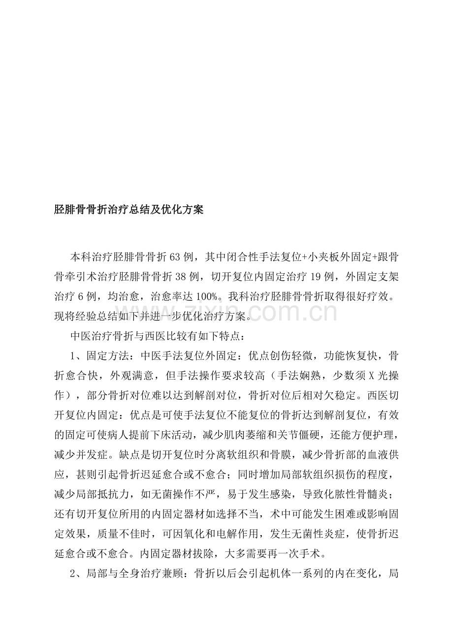 胫腓骨骨折治疗总结及优化方案(好).doc_第1页