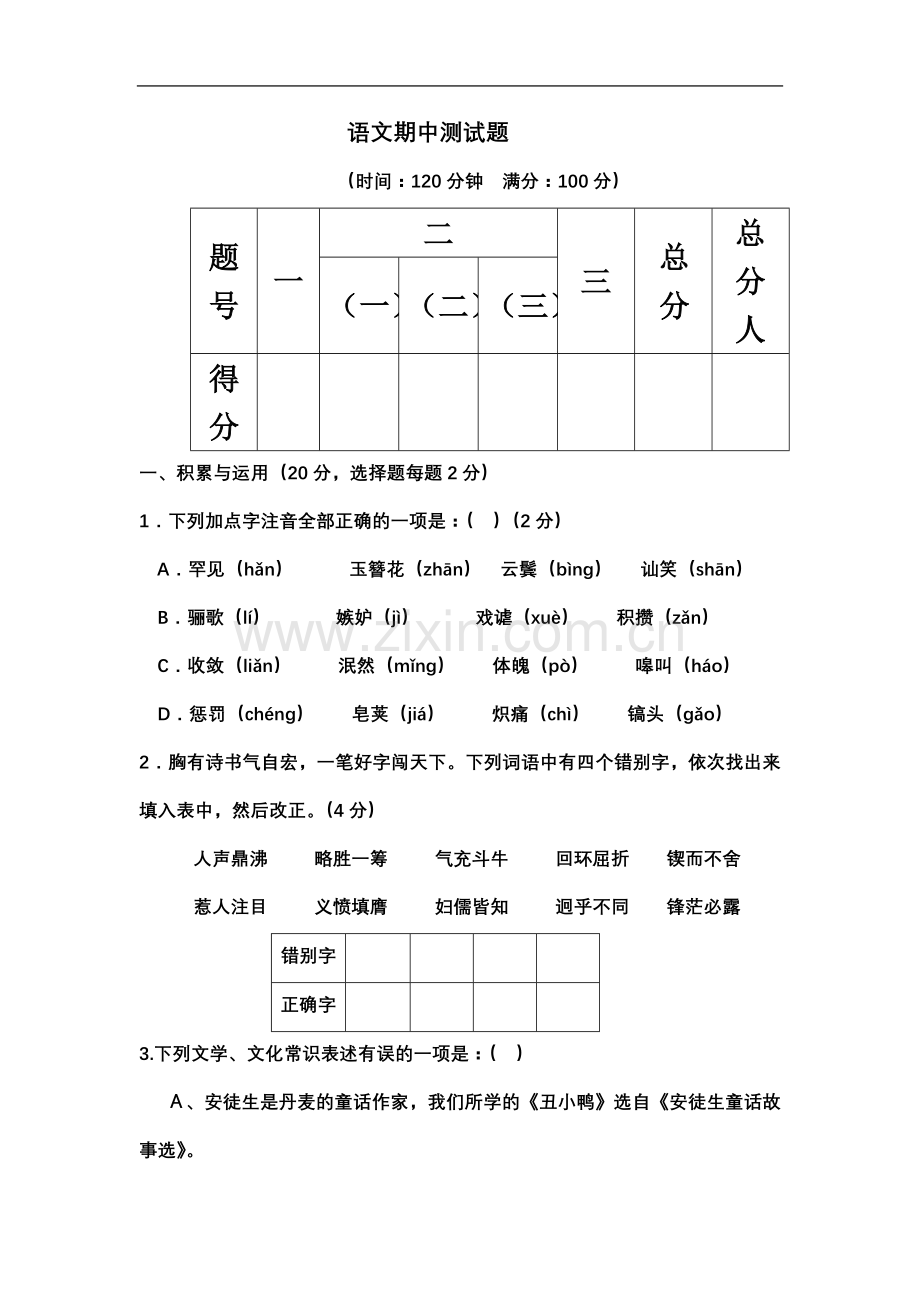 七年级语文(下)中期试题.doc_第2页