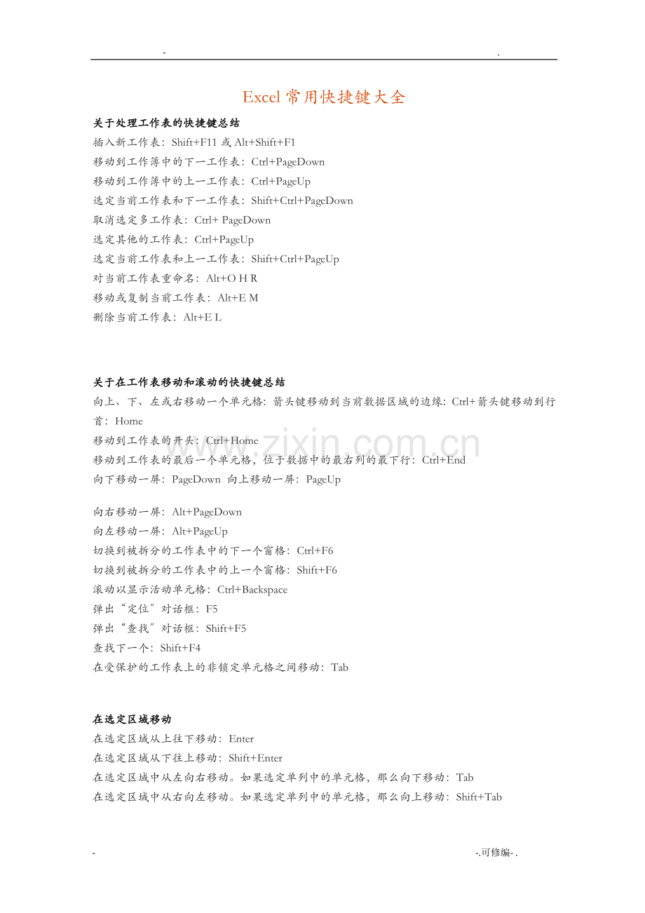 Excel通用快捷键大全.doc_第1页