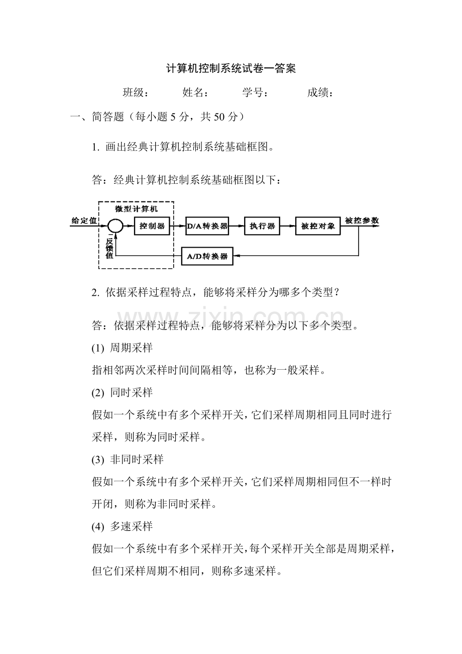 计算机控制新版系统试题答案.doc_第1页