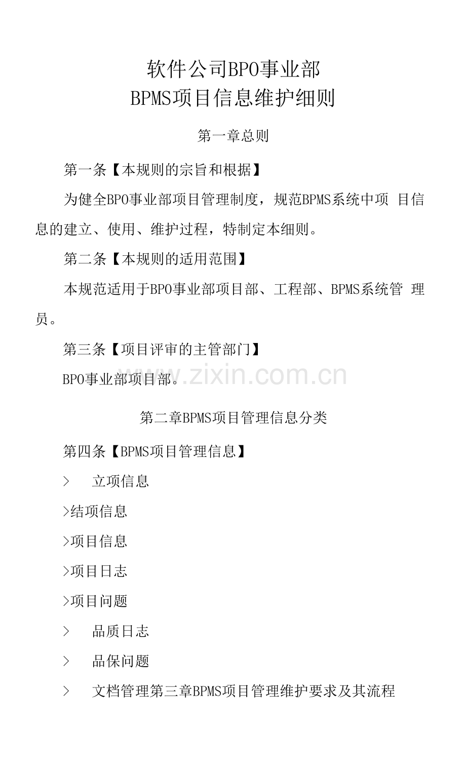 软件公司BPO事业部BPMS项目信息维护细则.docx_第1页