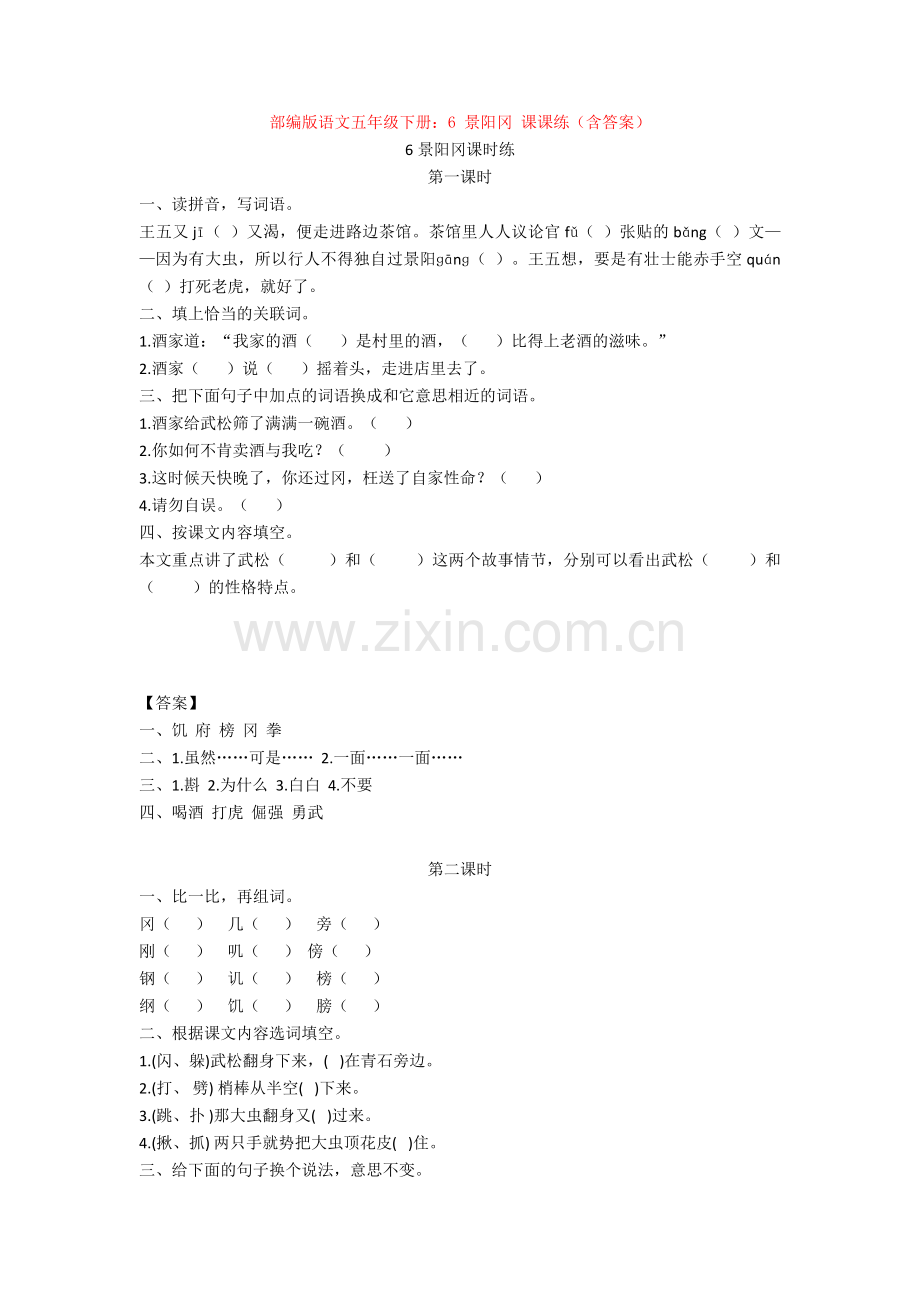 部编版语文五年级下册：6-景阳冈-课课练(含答案).doc_第1页