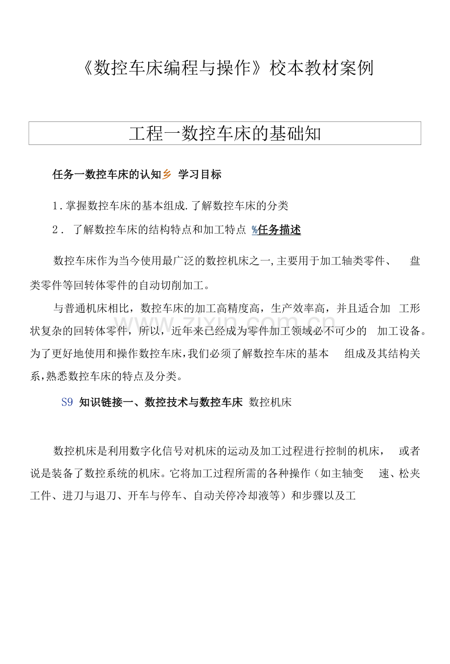 《数控车床编程与操作》校本教材案例.docx_第1页