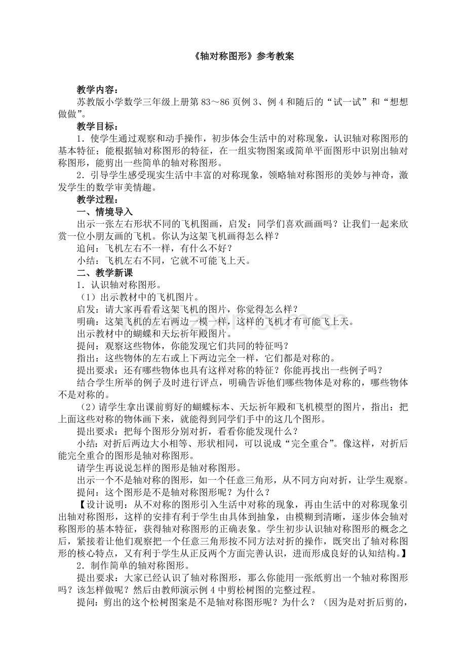 苏教版小学数学三3年级上册：《轴对称图形》参考教案.doc_第1页