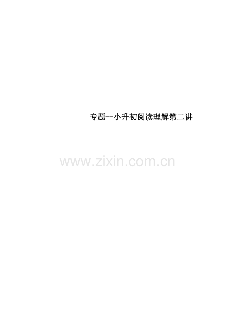 专题--小升初阅读理解第二讲.docx_第1页